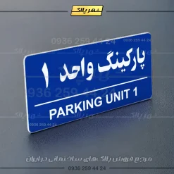 پلاک پارکینگ 36 - Image 28